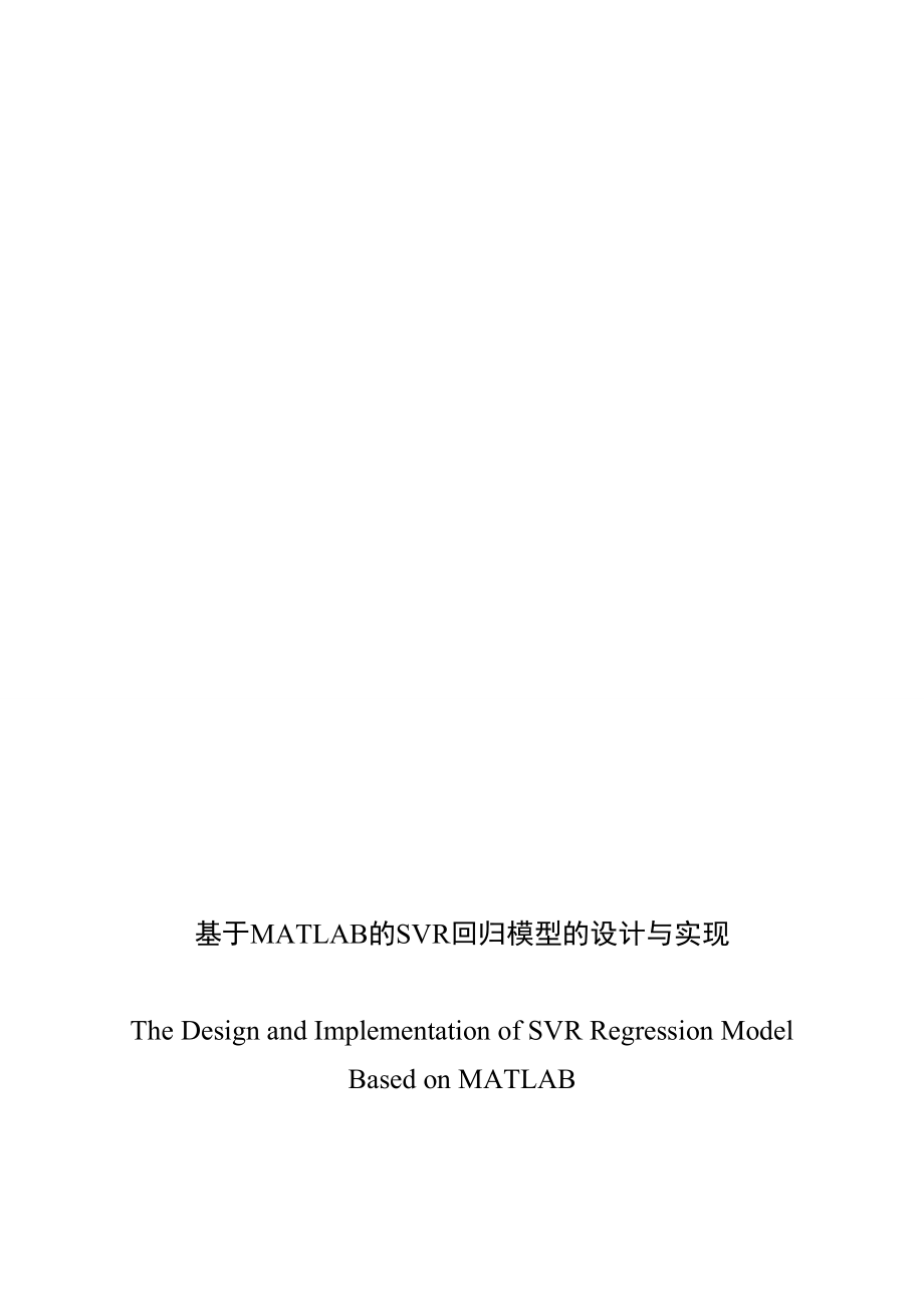 基于MATLAB的SVR回归模型的设计与实现_第1页