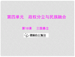 七年級(jí)中國歷史上冊(cè) 第四單元 第18課 三國鼎立課件 人教新課標(biāo)版