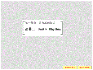高考英語(yǔ)（高考寫作必考話題）語(yǔ)言基礎(chǔ)知識(shí) Unit5 Rhythm課件 北師大版必修2