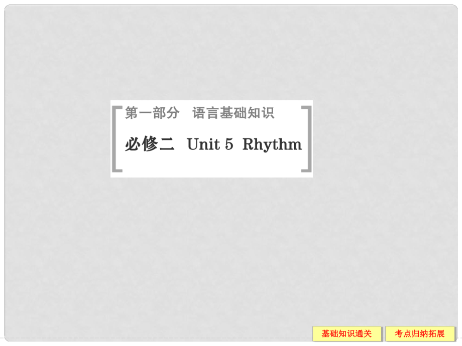 高考英語(yǔ)（高考寫(xiě)作必考話題）語(yǔ)言基礎(chǔ)知識(shí) Unit5 Rhythm課件 北師大版必修2_第1頁(yè)