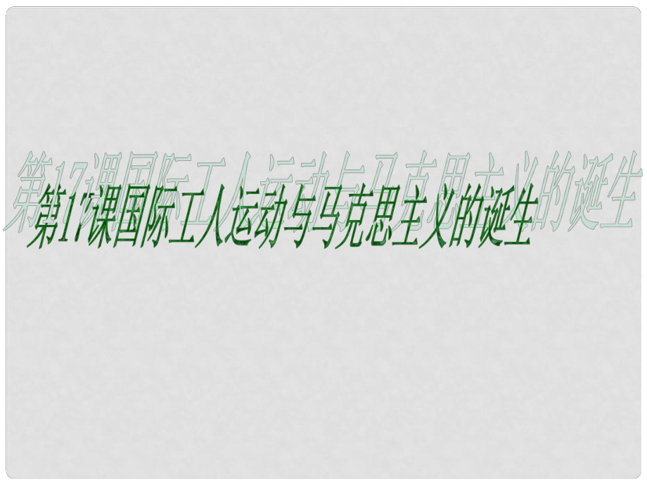 遼寧省沈陽市第四十五中學(xué)九年級歷史上冊 第六單元 第17課 國際工人運動與馬克思主義的誕生課件 新人教版_第1頁