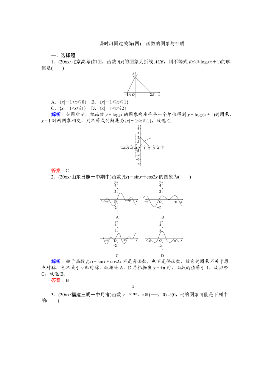 高考數(shù)學(xué) 文二輪復(fù)習(xí) 課時(shí)鞏固過關(guān)練四 Word版含解析_第1頁