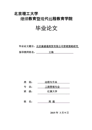 康盛通商貿(mào)公司市場(chǎng)營(yíng)銷策略研究