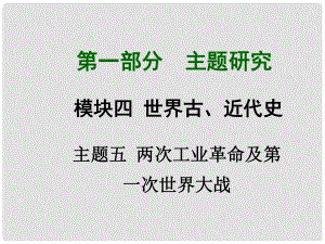 中考歷史主題研究系列 世界古、近代史 主題五 兩次工業(yè)革命及第一次世界大戰(zhàn)課件