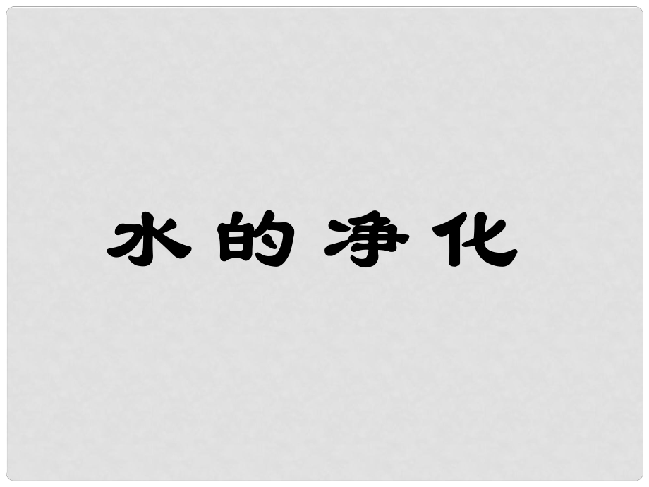 九年级化学上册 第四单元 课题2 水的净化课件2 （新版）新人教版_第1页