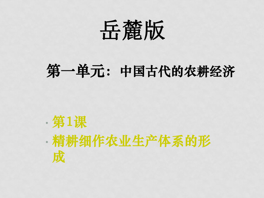 2月高中历史第一课 精耕细作农业生产体系的形成教学课件 人教版必修二_第1页