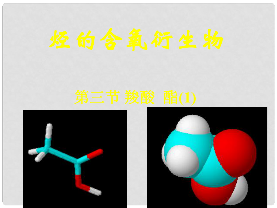 高三化學《羧酸和酯 》全部課件 蘇教版選修五第三節(jié)羧酸和酯（1）_第1頁