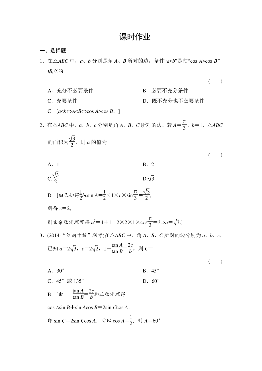 創(chuàng)新大課堂高三人教版數(shù)學(xué)理一輪復(fù)習(xí)課時(shí)作業(yè)：第3章 第7節(jié) 正弦定理和余弦定理_第1頁(yè)