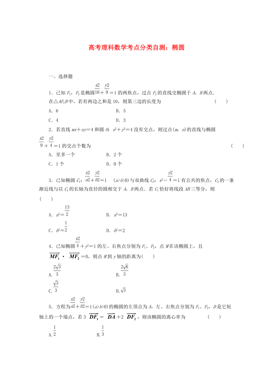 高考數(shù)學(xué) 考點(diǎn)分類自測 橢圓 理_第1頁