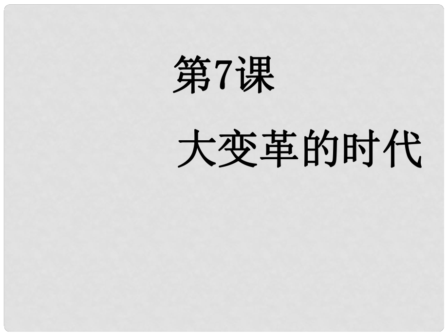 云南省景洪市第三中學七年級歷史上冊《第7課 大變革的時代》課件 新人教版_第1頁