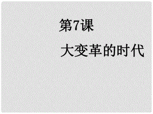 云南省景洪市第三中學(xué)七年級歷史上冊《第7課 大變革的時代》課件 新人教版