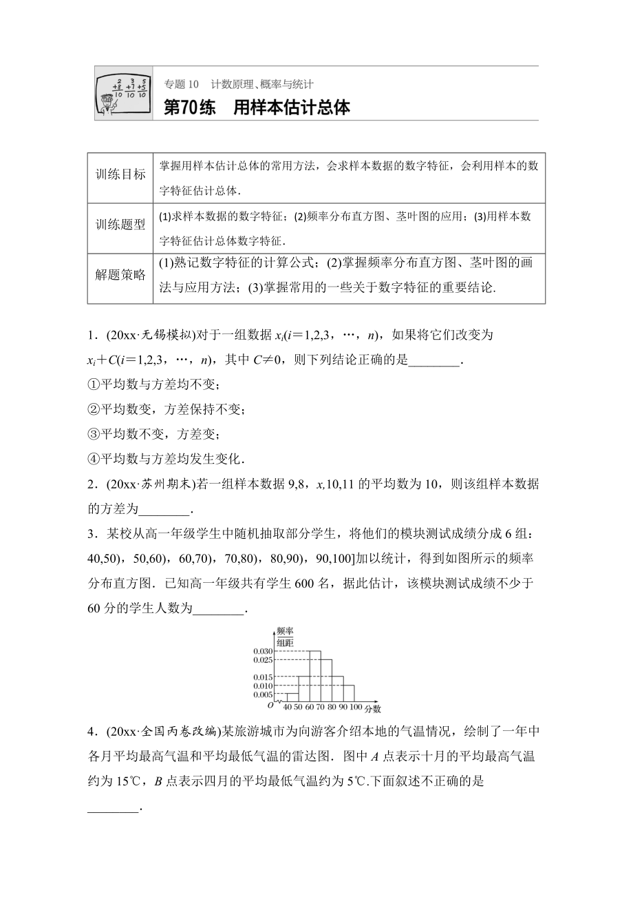 高考數(shù)學(xué) 江蘇專用理科專題復(fù)習(xí)專題10 計數(shù)原理、概率與統(tǒng)計 第70練 Word版含解析_第1頁