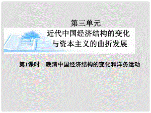 高考?xì)v史總復(fù)習(xí)（考點(diǎn)解析+核心探究+圖示解說）基礎(chǔ)知識 第三單元 近代我國經(jīng)濟(jì)結(jié)構(gòu)的變化與資本主義的曲折發(fā)展 第1課時 晚清我國經(jīng)濟(jì)結(jié)構(gòu)的變化和洋務(wù)運(yùn)動精講課件 新人教版必修2