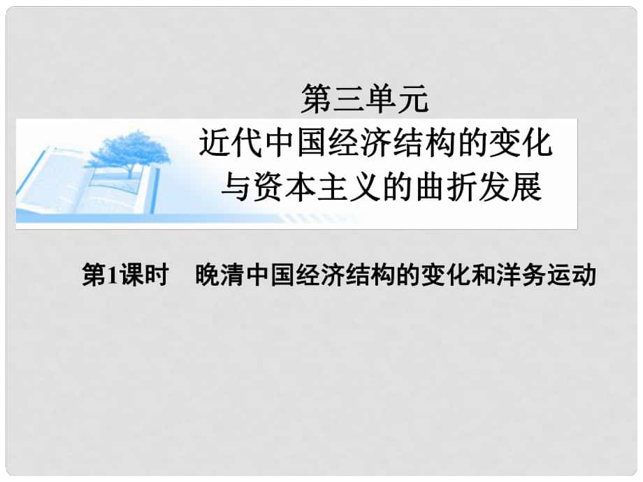 高考歷史總復(fù)習(xí)（考點解析+核心探究+圖示解說）基礎(chǔ)知識 第三單元 近代我國經(jīng)濟結(jié)構(gòu)的變化與資本主義的曲折發(fā)展 第1課時 晚清我國經(jīng)濟結(jié)構(gòu)的變化和洋務(wù)運動精講課件 新人教版必修2_第1頁