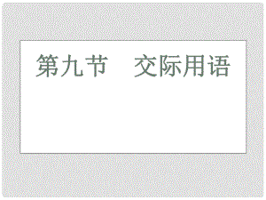 高三英語(yǔ)二輪 三輪總復(fù)習(xí)重點(diǎn)突破 第九節(jié) 交際用語(yǔ)課件