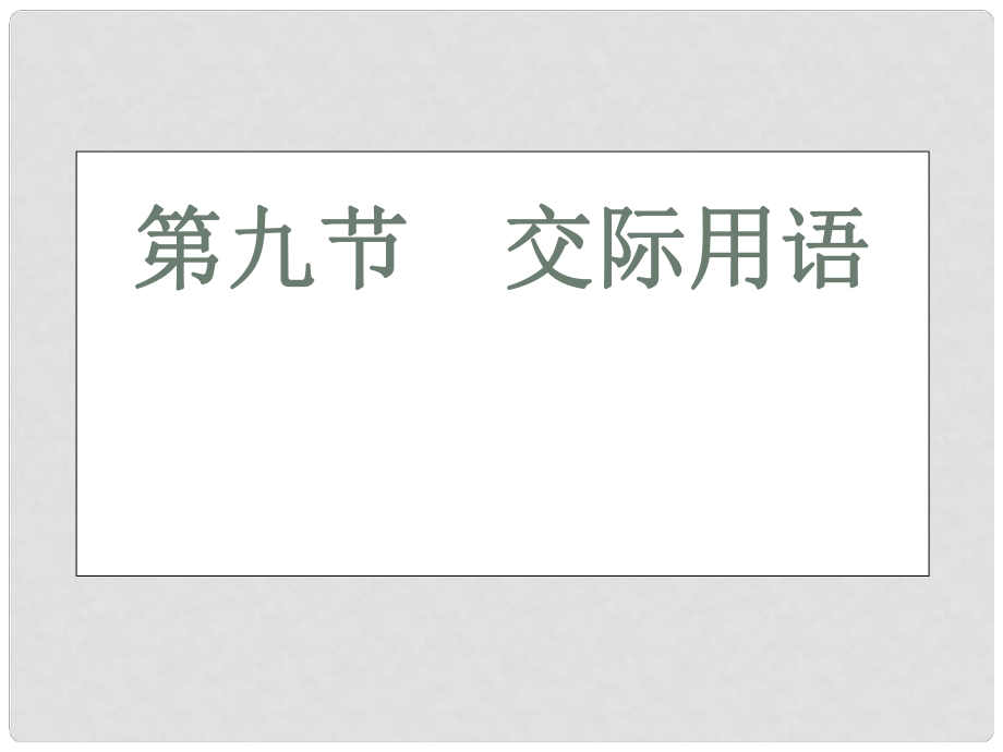 高三英語二輪 三輪總復(fù)習(xí)重點突破 第九節(jié) 交際用語課件_第1頁