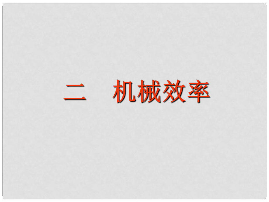 山東省高密市立新中學(xué)九年級(jí)物理全冊(cè) 機(jī)械效率復(fù)習(xí)課件 新人教版_第1頁