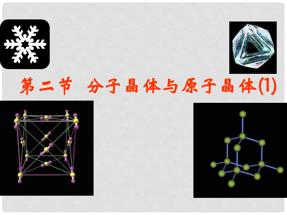 高三化學(xué)《分子晶體》課件_第1頁