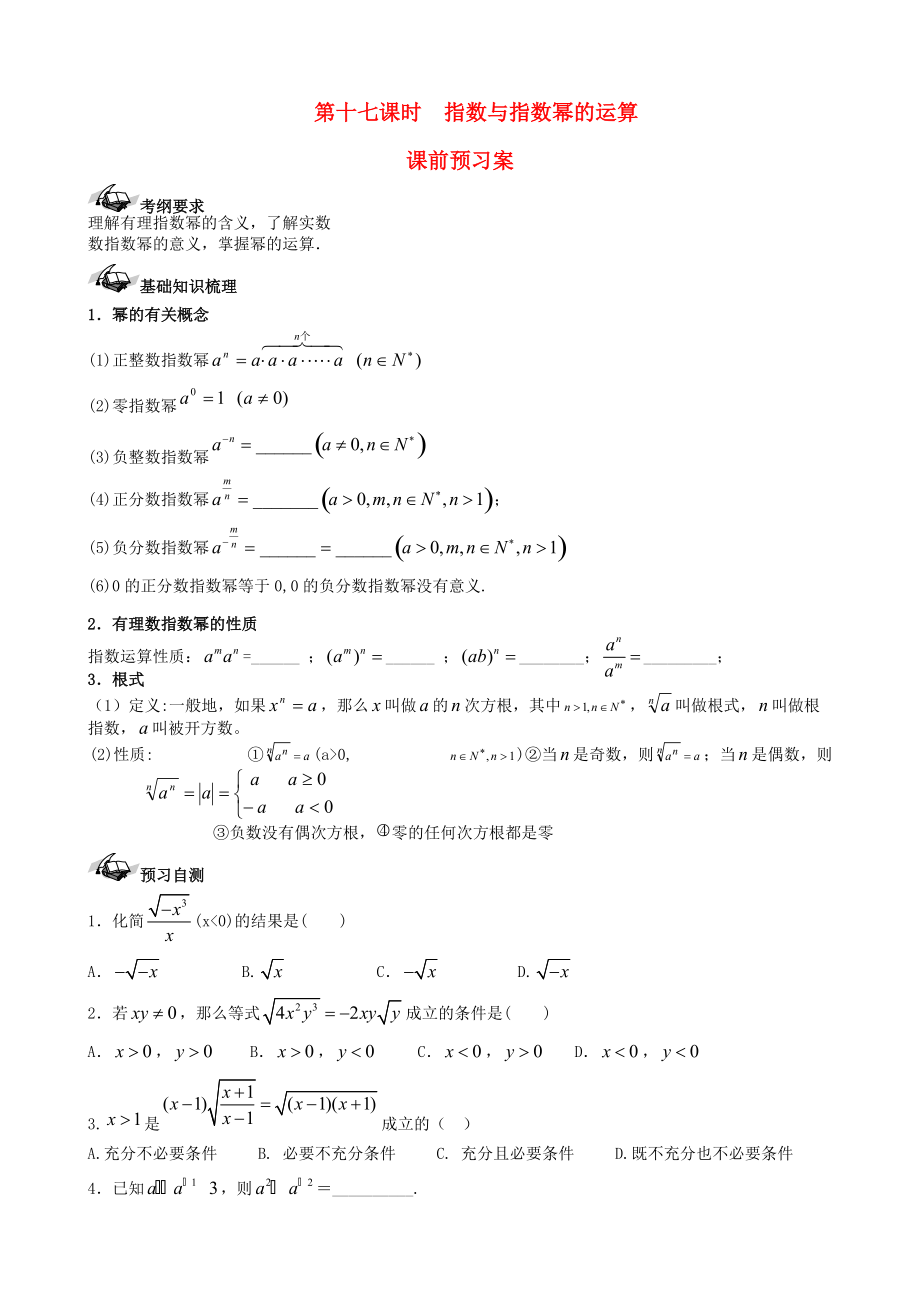 【導(dǎo)與練】新課標高三數(shù)學(xué)一輪復(fù)習(xí) 第2篇 指數(shù)運算學(xué)案 理_第1頁