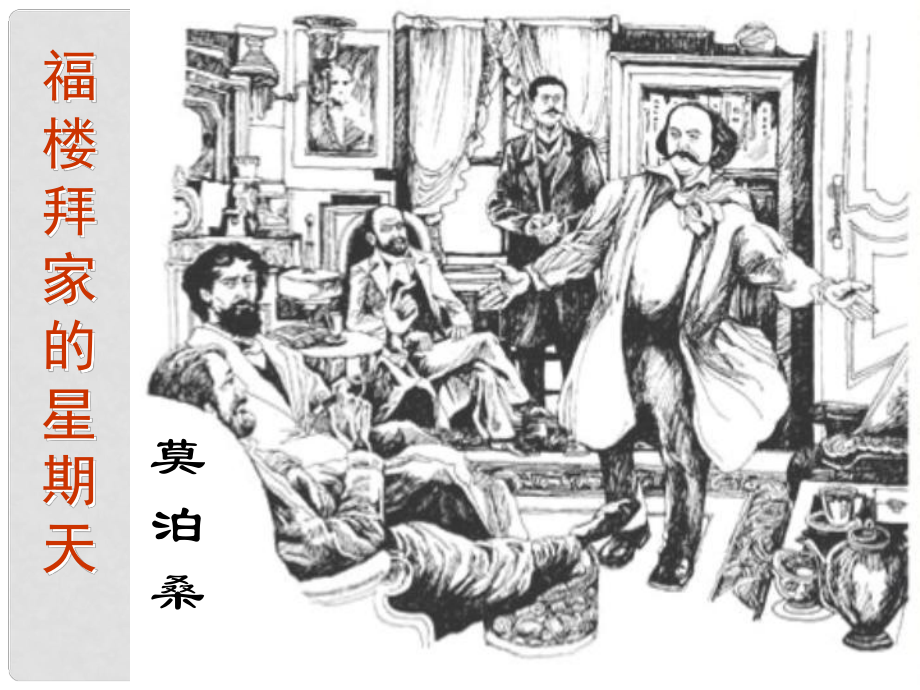 河南省洛陽市東升二中七年級(jí)語文下冊(cè) 14 福樓拜家的星期天課件 新人教版_第1頁