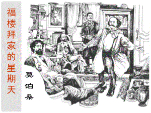 河南省洛陽(yáng)市東升二中七年級(jí)語(yǔ)文下冊(cè) 14 福樓拜家的星期天課件 新人教版