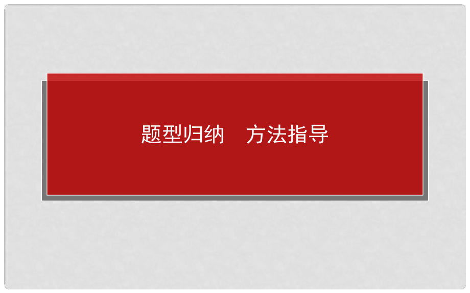 高中政治 题型归纳方法指导 如何做好说明类选择题课件 新人教版必修1_第1页