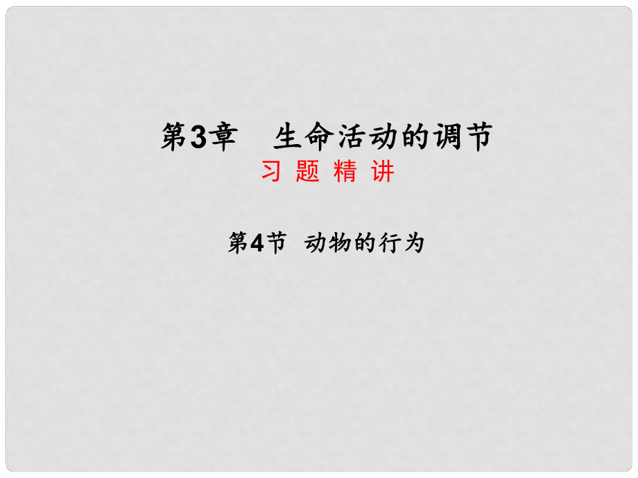 八年級科學上冊 第三章 第4節(jié) 動物的行為課件 浙教版_第1頁