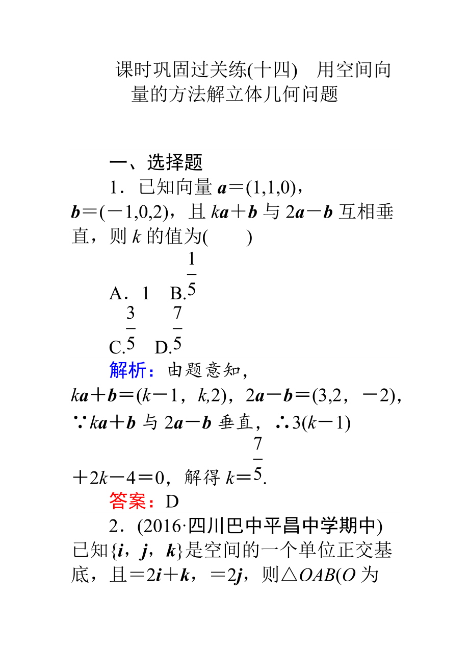 【師說】高考數(shù)學(xué)理二輪專題復(fù)習(xí) 課時鞏固過關(guān)練十四用空間向量的方法解立體幾何問題 Word版含解析_第1頁