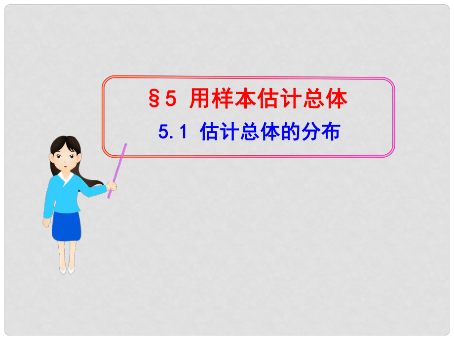 高中数学 5.1 估计总体的分布多媒体教学优质课件 北师大版必修3_第1页