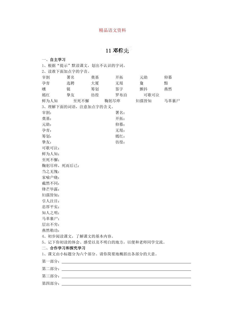 [附答案]河北省高碑店市第三中學(xué)人教版七年級(jí)語(yǔ)文下冊(cè)第11課鄧稼先同步練習(xí)_第1頁(yè)