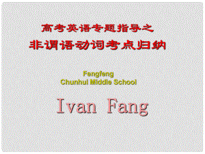 語法專題6 非謂語動詞(Ivan Fang)