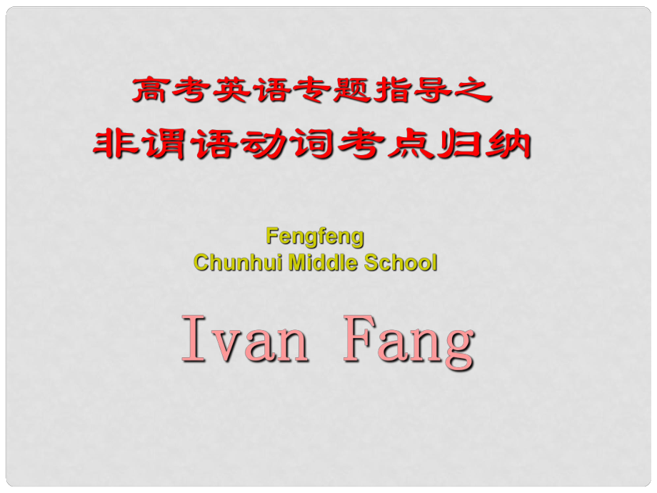 語法專題6 非謂語動詞(Ivan Fang)_第1頁