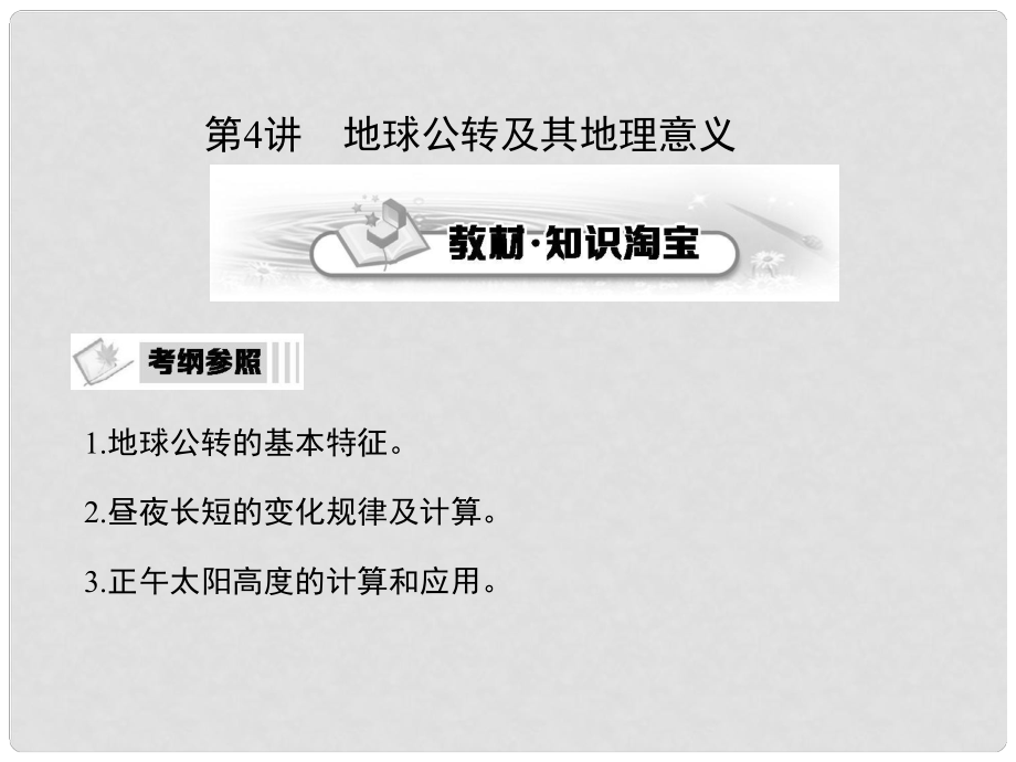 高考地理第一輪復習（知識淘寶+高考探究+重點探究）第1章 宇宙中的地球 第4講 地球公轉及其地理意義課件_第1頁