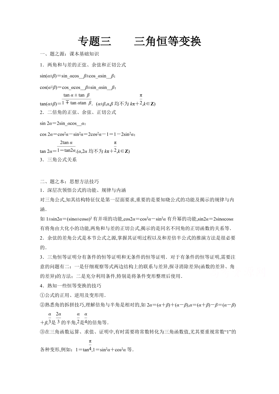 萬變不離其宗：高中數(shù)學課本典例改編之必修四、五：專題三 三角恒等變換 Word版含解析_第1頁