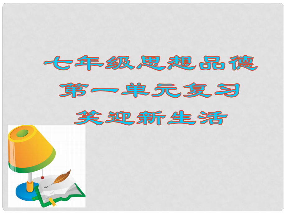 湖北省武漢為明實驗學(xué)校七年級政治上冊 第一單元 笑迎新生活復(fù)習(xí)課件 新人教版_第1頁