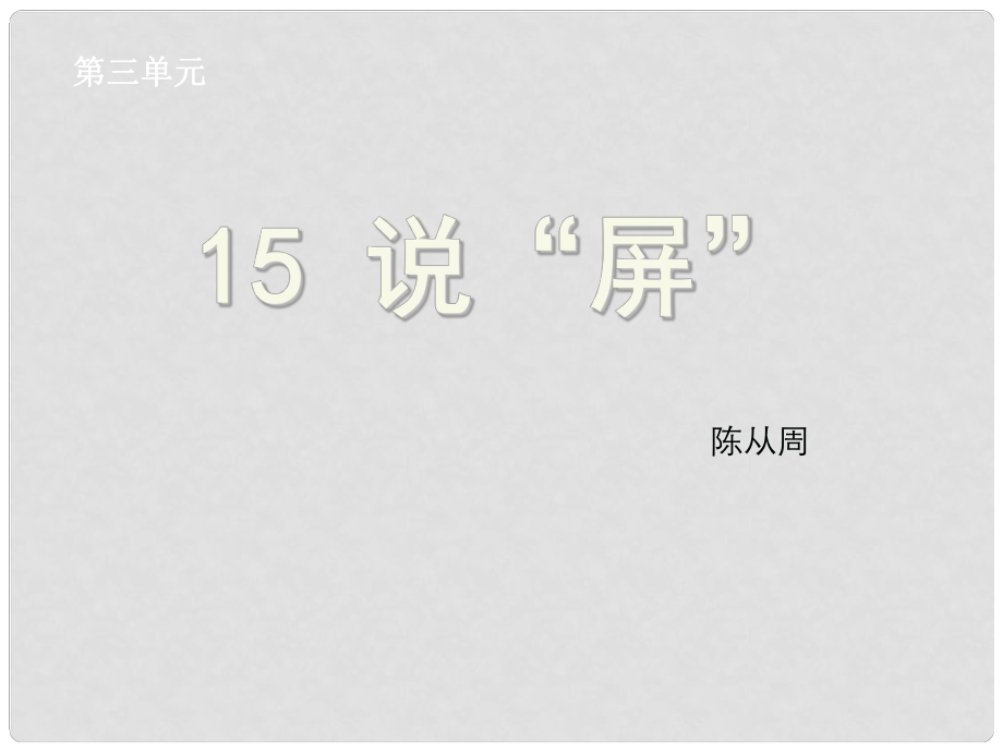 浙江省紹興縣楊汛橋鎮(zhèn)中學(xué)八年級語文上冊 第15課《說“屏”》課件 新人教版_第1頁