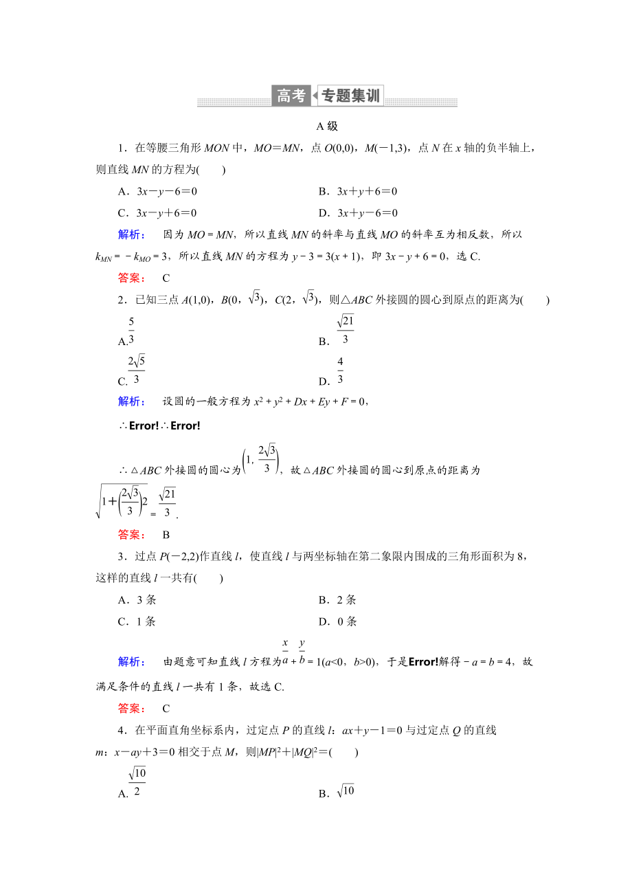 高三数学文二轮复习专题集训：专题六 解析几何6.1 Word版含解析_第1页