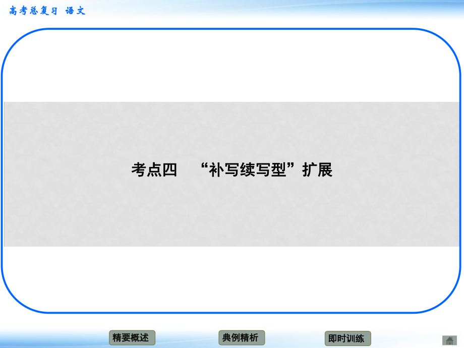 高考语文新一轮总复习 考点突破 第十章第一节 扩展语句 考点四 “补写续写型”扩展课件_第1页