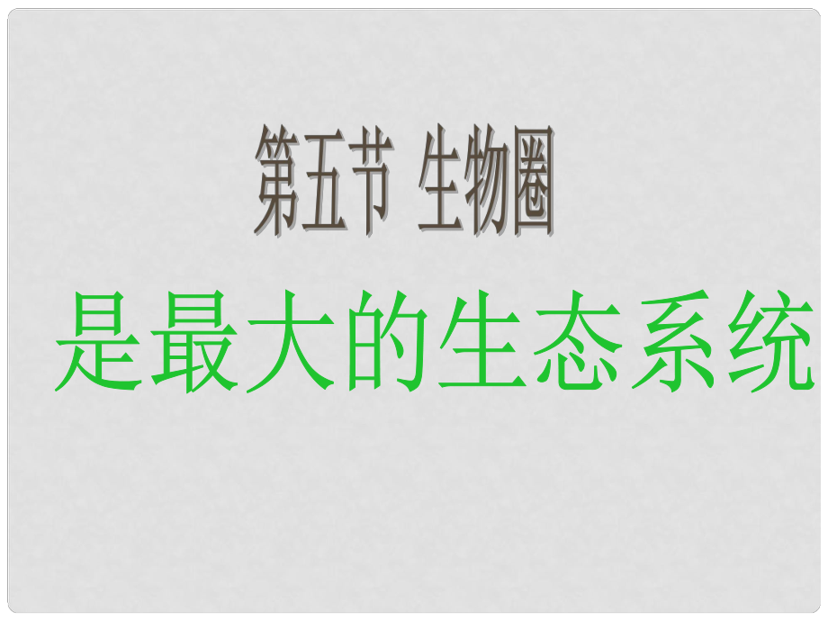 天津市寶坻區(qū)新安鎮(zhèn)第一初級中學七年級生物上冊 第一單元 第二章 第五節(jié) 生物圈是最大的生態(tài)系統(tǒng)課件 新人教版_第1頁