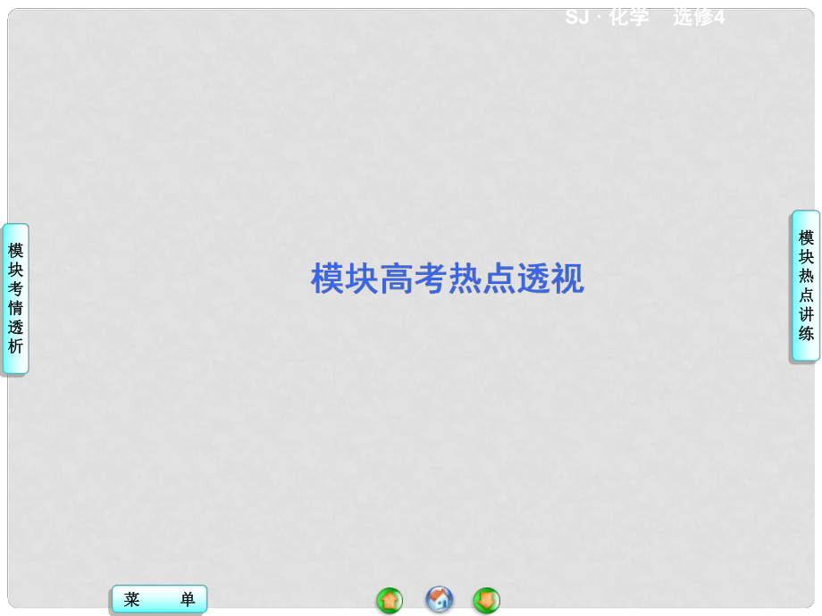 高中化學 模塊高考熱點透視課件 蘇教版選修4_第1頁
