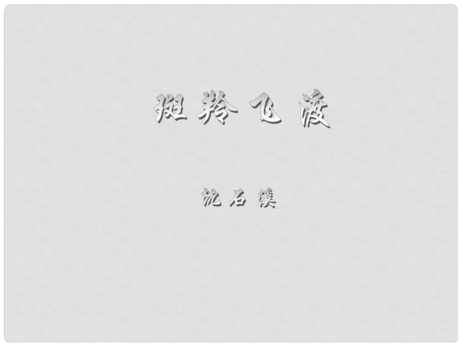 山東省臨沂市蒙陰縣第四中學七年級語文下冊 第27課《斑羚飛渡》課件 新人教版_第1頁