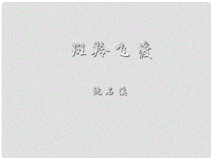 山東省臨沂市蒙陰縣第四中學七年級語文下冊 第27課《斑羚飛渡》課件 新人教版