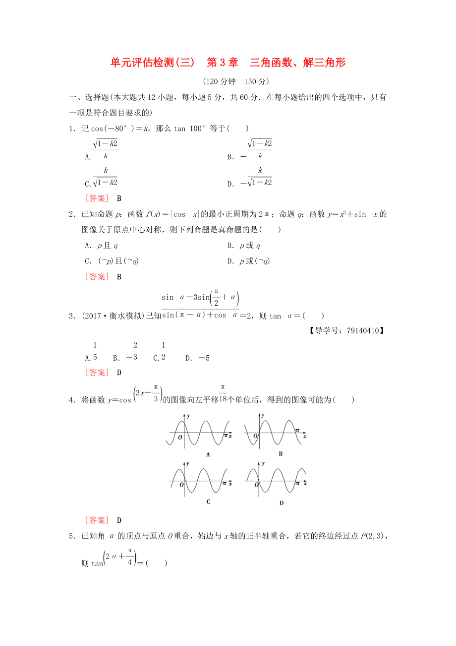 高考數(shù)學(xué)一輪復(fù)習(xí)學(xué)案訓(xùn)練課件北師大版理科： 單元評(píng)估檢測(cè)3 第3章 三角函數(shù)、解三角形 理 北師大版_第1頁(yè)