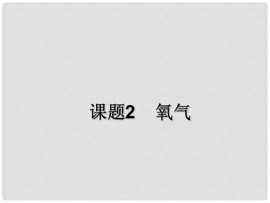 河南省洛陽市下峪鎮(zhèn)初級(jí)中學(xué)九年級(jí)化學(xué)上冊(cè)《第二單元 課題2 氧氣》（第1課時(shí)）課件 新人教版_第1頁