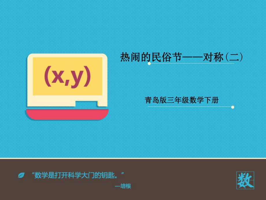 青岛版数学三下第二单元热闹的民俗节 对称课件5_第1页