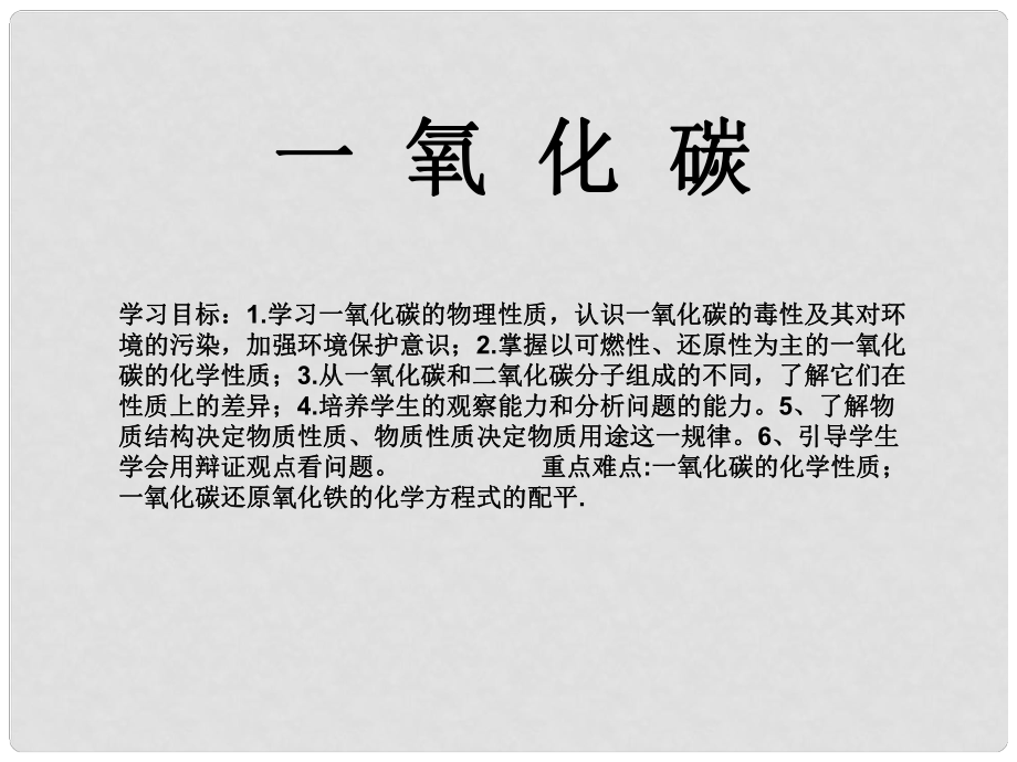 八年級化學(xué) 第七單元 碳和碳的氧化物 課題3 二氧化碳和一氧化碳課件 人教五四學(xué)制版_第1頁