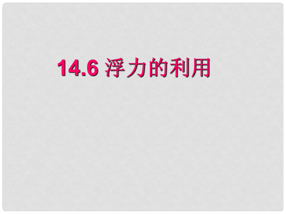 九年级物理 浮力的应用课件 人教新课标版_第1页