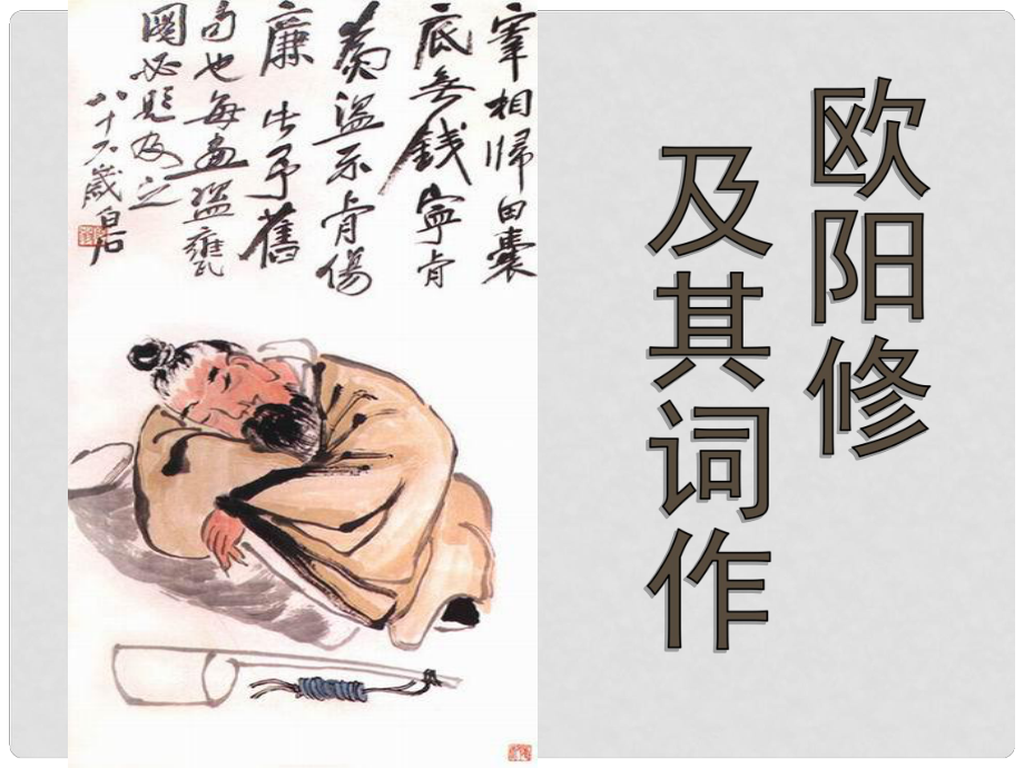 江蘇省宿遷市馬陵中學(xué)高中語(yǔ)文 蝶戀花歐陽(yáng)修課件 蘇教版選修《唐詩(shī)宋詞選讀》_第1頁(yè)