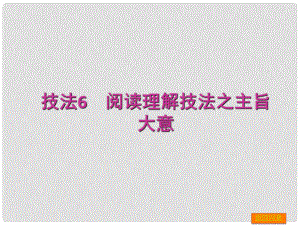 高三英語一輪復(fù)習(xí) 專項(xiàng)技法6 閱讀理解之主旨大意課件 外研版