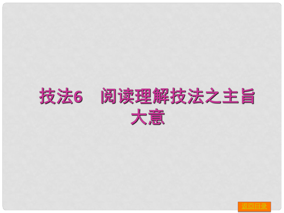 高三英語一輪復習 專項技法6 閱讀理解之主旨大意課件 外研版_第1頁